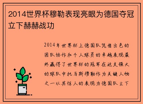 2014世界杯穆勒表现亮眼为德国夺冠立下赫赫战功
