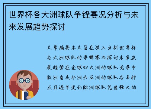 世界杯各大洲球队争锋赛况分析与未来发展趋势探讨 世界杯各大洲球队争锋赛况分析与未来发展趋势探讨