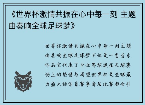 《世界杯激情共振在心中每一刻 主题曲奏响全球足球梦》