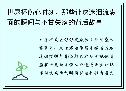 世界杯伤心时刻：那些让球迷泪流满面的瞬间与不甘失落的背后故事