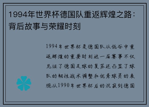 1994年世界杯德国队重返辉煌之路：背后故事与荣耀时刻