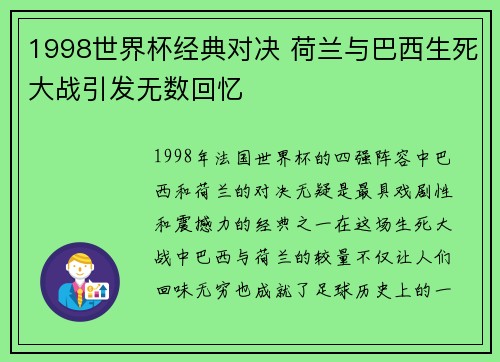 1998世界杯经典对决 荷兰与巴西生死大战引发无数回忆